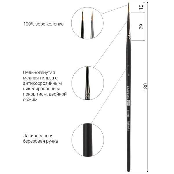Кисть художественная проф. BRAUBERG ART CLASSIC, колонок, круглая, № 1, короткая ручка, 200930 - Кисти художественные из натурального волоса