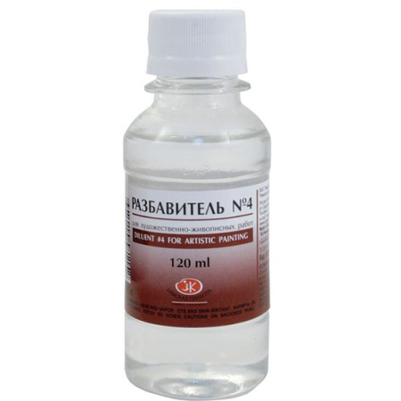 Разбавитель № 4 для художественно-живописных работ флакон 120 мл