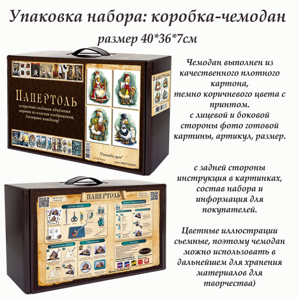 Набор папертоль “Господа гуси” - Папертоль