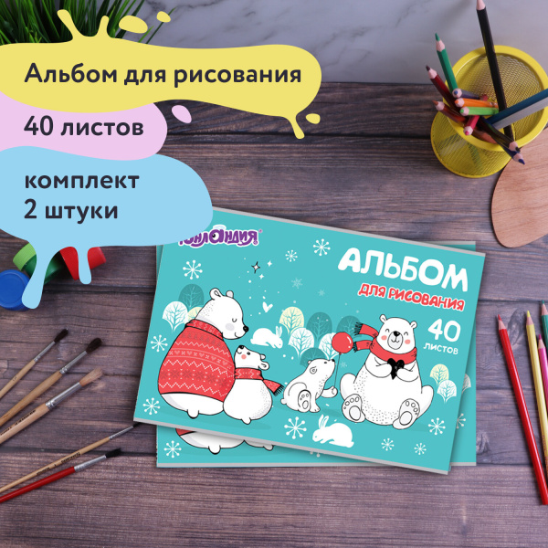 Альбомы для рисования А4 40 л., КОМПЛЕКТ 2 шт., скоба, обложка картон, ЮНЛАНДИЯ, 202х285 мм, "Мишки на севере", 880044 - Альбомы и папки для рисования