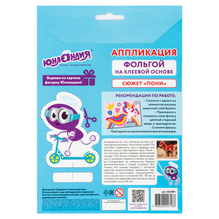 Набор для творчества "Аппликация из фольги", "Пони", самоклеящаяся основа 20х15 см, ЮНЛАНДИЯ, 662384 - Создание аппликаций