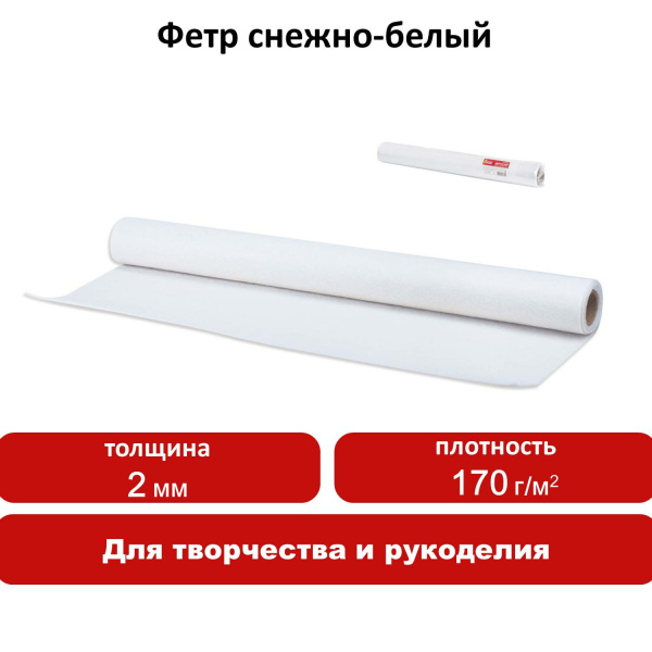 Цветной фетр для творчества в рулоне 500х700 мм, ОСТРОВ СОКРОВИЩ, толщина 2 мм, снежно-белый, 660635 - Фетр