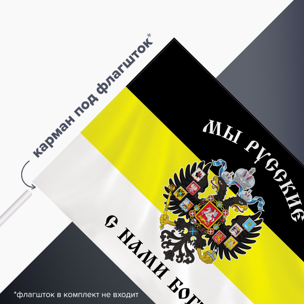 Флаг Российской Империи "МЫ РУССКИЕ С НАМИ БОГЪ" 90х135 см, полиэстер, STAFF, 550231 - Флаги и знамена