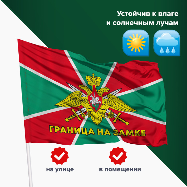 Флаг Пограничных войск России "ГРАНИЦА НА ЗАМКЕ" 90х135 см, полиэстер, STAFF, 550236 - Флаги и знамена