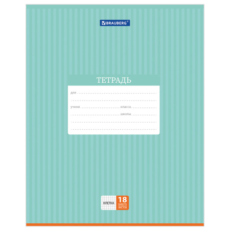 Тетрадь 18 л. BRAUBERG, клетка, обложка картон, ПОЛОСКИ ОДНОТОННЫЕ, 401856 - Тетради 12-24 листов
