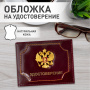 Обложка для удостоверения натуральная кожа шик, 3D герб + тиснение, темно-бордовая, BRAUBERG, 238199 - Обложки для документов
