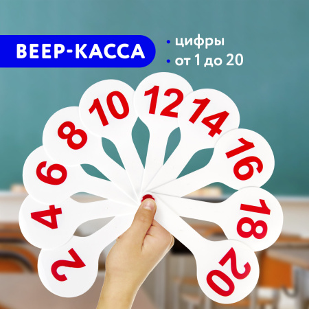 Веер-касса (цифры от 1 до 20) ПИФАГОР, 227392 - Веера-кассы