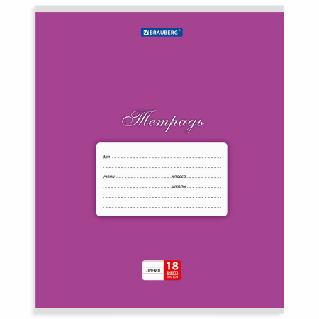 Тетрадь 18 л. BRAUBERG КЛАССИКА, линия, обложка картон, АССОРТИ (5 видов), 401992 - Тетради 12-24 листов