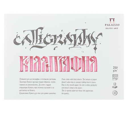 Планшет для каллиграфии 250 г/м2 А5 12 л