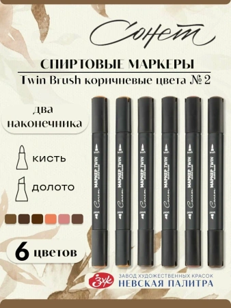 Набор художественных спиртовых маркеров "Сонет" Twin Brush "Коричневые цвета №2", 6 цветов