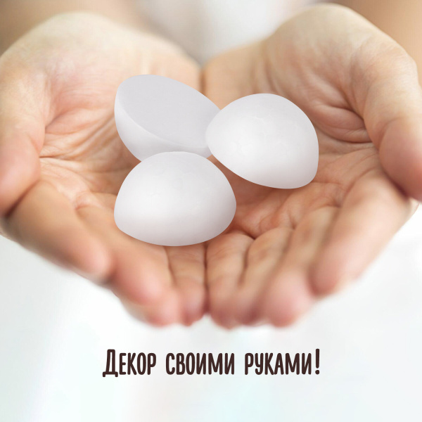 Пенопластовые заготовки для творчества "Полусферы", 7 шт., 50 мм, ОСТРОВ СОКРОВИЩ, 661351 - Заготовки и основы для творчества