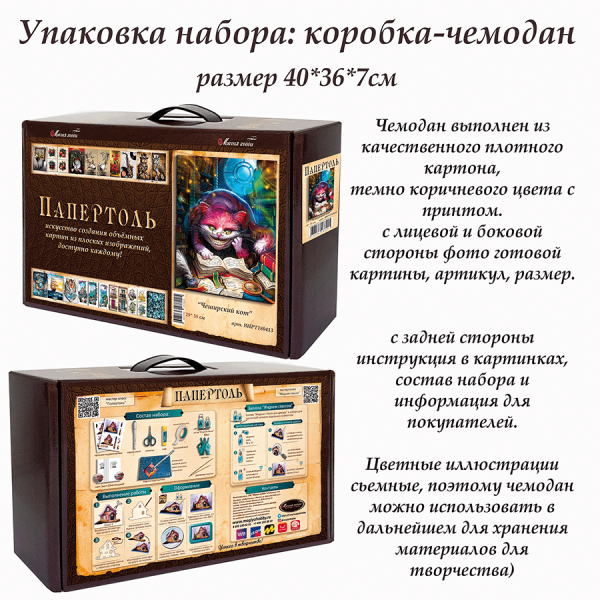 Набор папертоль “Чеширский кот” - Папертоль