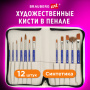 Кисти художественные набор 12 шт. в пенале, синтетика, BRAUBERG ART DEBUT, 201042 - Кисти художественные в наборах