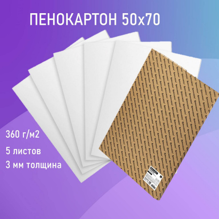 Пенокартон матовый, 50х70 см, толщина 3 мм, белый, КОМПЛЕКТ 5 листов, BRAUBERG, 112470 - Пенокартон