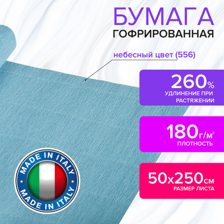 Бумага гофрированная/креповая (ИТАЛИЯ) 180 г/м2, 50х250 см, небесная (556), BRAUBERG FIORE, 112652 - Цветная бумага