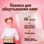 Пленка самоклеящаяся для учебников и книг 50х36 см, КОМПЛЕКТ 10 шт., глянцевая, ПИФАГОР, 224317 - Пленки самоклеящиеся для книг, тетрадей и журналов