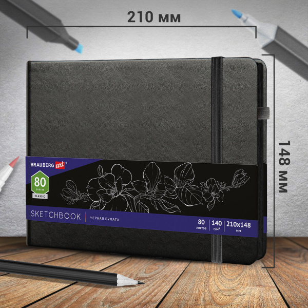 Скетчбук, черная бумага 140 г/м2 210х148 мм, 80 л., КОЖЗАМ, резинка, карман, BRAUBERG ART, черный, 113205 - Альбомы, скетчбуки и бумага для графики и эскизов