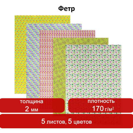 Цветной фетр для творчества, А4, ОСТРОВ СОКРОВИЩ, с рисунком, 5 листов, 5 цветов, толщина 2 мм, "Геометрия", 660652 - Фетр