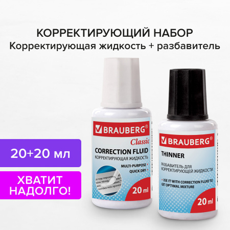 Корректирующий набор BRAUBERG, КОРРЕКТИРУЮЩАЯ ЖИДКОСТЬ + РАЗБАВИТЕЛЬ, 20+20 мл, 220454 - Корректирующие жидкости