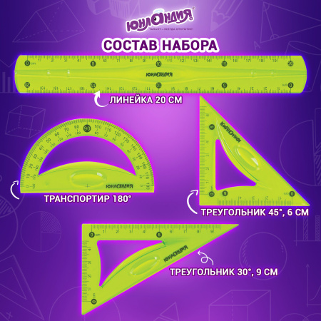 Набор чертежный средний гибкий ЮНЛАНДИЯ "FLEX" (линейка 20 см, 2 треугольника, транспортир), пенал, 210682 - Наборы чертежные