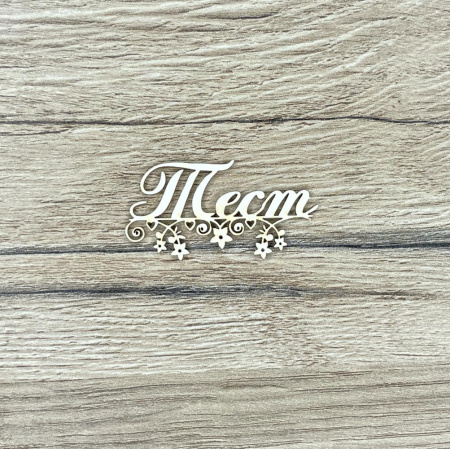 Чипборд надпись "Тест" толщина 1,55 мм