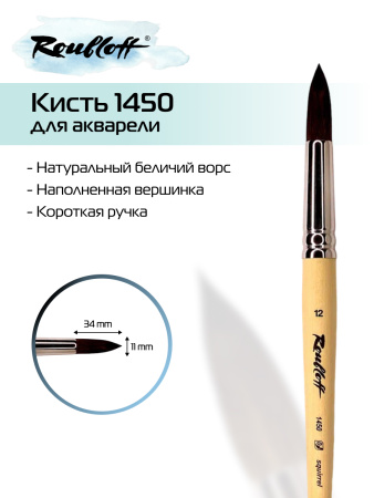 Кисть Roubloff белка круглая с наполненной вершинкой №12 серия 1450