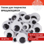 Глазки для творчества, вращающиеся, черно-белые, ассорти, 36 шт., ОСТРОВ СОКРОВИЩ, 661332 - Глазки для творчества