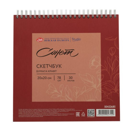 Скетчбук для графики Сонет на спирали Цветочное вдохновение, 78 г/м2, 20х20 см, 100 % целлюлоза, 30 листов, крафт бумага