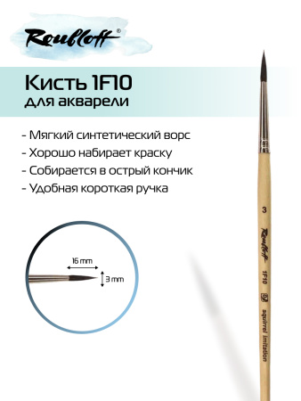 Кисть Roubloff синтетика имитация белки круглая №3 серия 1F10
