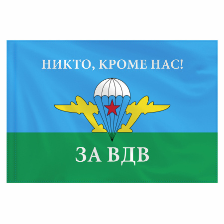 Флаг ВДВ России "НИКТО, КРОМЕ НАС!" 90х135 см, полиэстер, STAFF, 550232 - Флаги и знамена