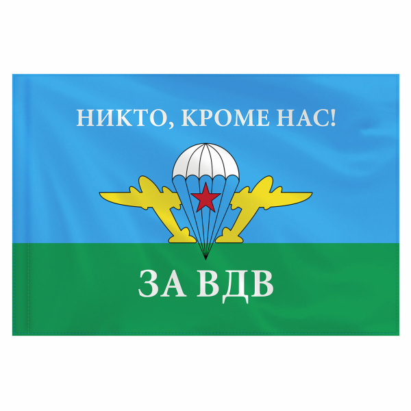 Флаг ВДВ России "НИКТО, КРОМЕ НАС!" 90х135 см, полиэстер, STAFF, 550232 - Флаги и знамена
