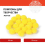 Помпоны для творчества, желтые, 25 мм, 20 шт., ОСТРОВ СОКРОВИЩ, 661451 - Помпоны для творчества
