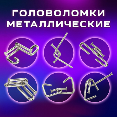 Головоломки металлические большие ЗОЛОТАЯ СКАЗКА, набор 6 штук, ГВОЗДИ, 664925 - Игрушки развивающие