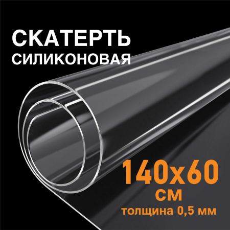 Коврик-подкладка, скатерть ПВХ прозрачная, гибкое/мягкое стекло, 140х60 см, 0,5 мм, DASWERK, 607667 - Коврики настольные