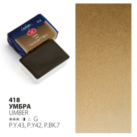 Краска акварель художественная "Ладога" Умбра № 418 кювета 2,5 мл
