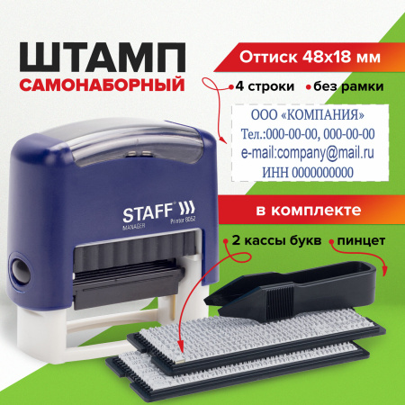 Штамп самонаборный 4-строчный STAFF, оттиск 48х18 мм, "Printer 8052", КАССЫ В КОМПЛЕКТЕ, 237424 - Штампы прямоугольные самонаборные