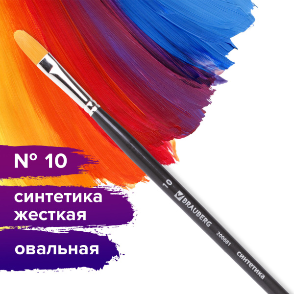 Кисть художественная проф. BRAUBERG ART CLASSIC, синтетика жесткая, овальная, № 10, длинная ручка, 200681 - Кисти художественные из синтетического волоса