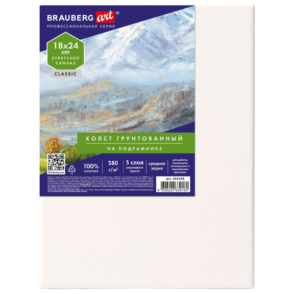 Холст на подрамнике BRAUBERG ART CLASSIC, 18х24 см, 380 г/м2, грунтованный, 100% хлопок, 192193 - Холсты
