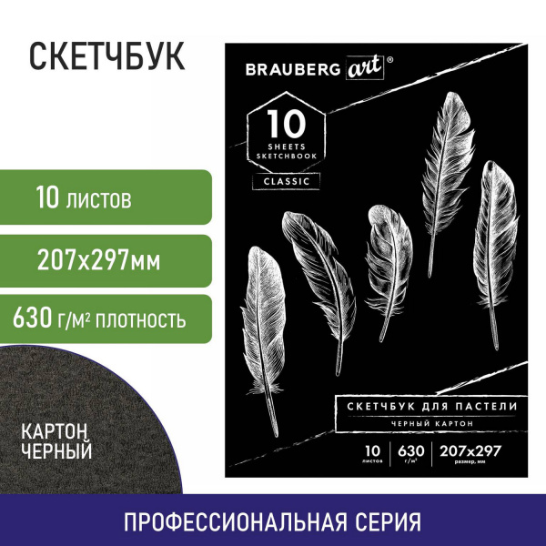 Альбом для пастели, картон ЧЕРНЫЙ тонированный 630 г/м2, 207x297 мм, 10 л., BRAUBERG ART CLASSIC, 105918 - Альбомы и бумага для пастели