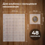 Листы-вкладыши для монет для альбома "Оптима" М9-05, комплект 5 шт., 200х250 мм, 48 карманов, ЛМ-48 - Листы-вкладыши для монет и купюр