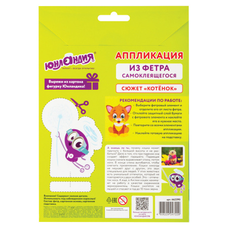 Набор для творчества "Аппликация из фетра", "Котёнок", основа 20х15 см, ЮНЛАНДИЯ, 662390 - Создание аппликаций
