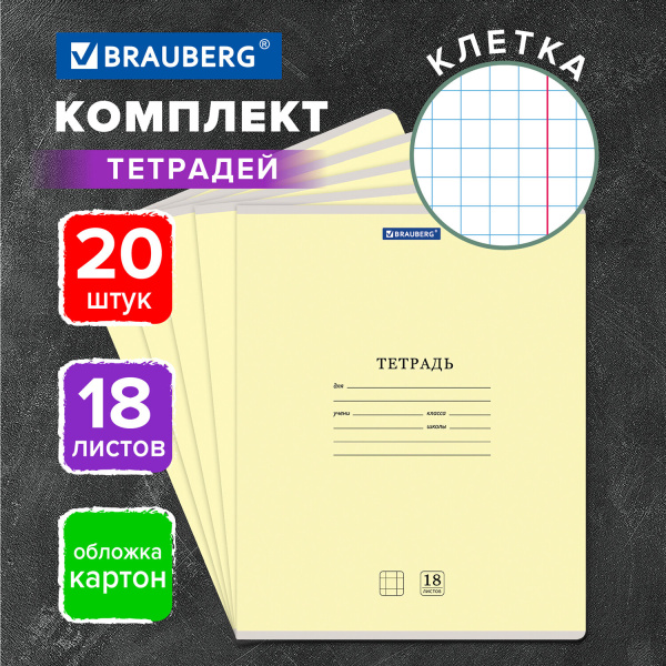 Тетради 18 л. КОМПЛЕКТ 20 шт. BRAUBERG "КЛАССИКА NEW", клетка, обложка картон, ЖЕЛТАЯ, 880059