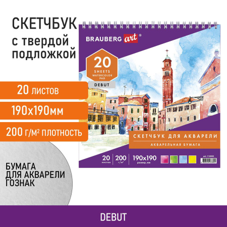 Скетчбук, акварельная белая бумага 200 г/м ГОЗНАК, 190х190 мм, 20 л., гребень, подложка, BRAUBERG ART DEBUT, 110993
