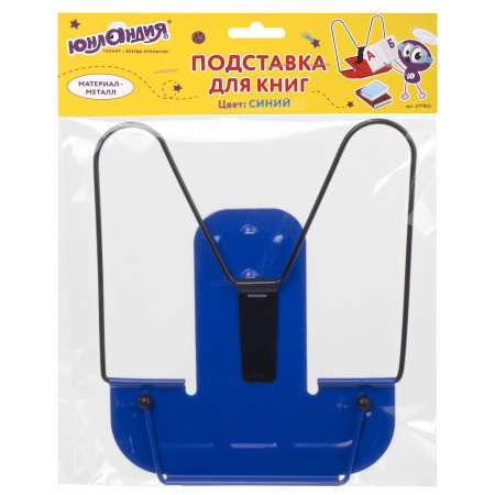 Подставка для книг синяя металлическая ЮНЛАНДИЯ ПРЕМИУМ, 237823. - Подставки для книг