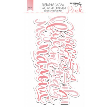 Ацетатные высеченные слова c фольгированием "Розовые" 12 шт от Scrapmir