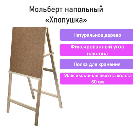 Мольберт напольный "Хлопушка", планшет 60x58 см, в собранном виде 58x120x5 см, BRAUBERG ART DEBUT, 192336 - Мольберты