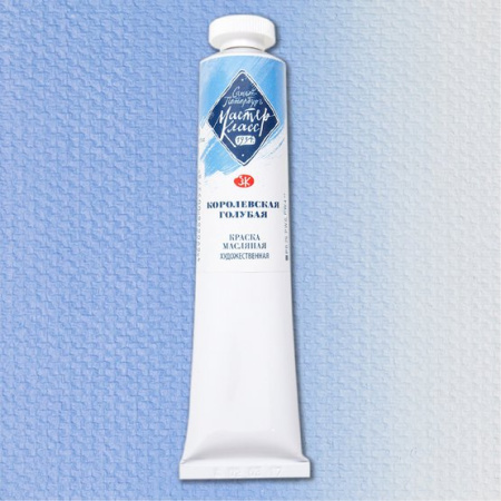 Краска масляная художественная "Мастер-Класс" королевская голубая цв. №528 туба 46мл