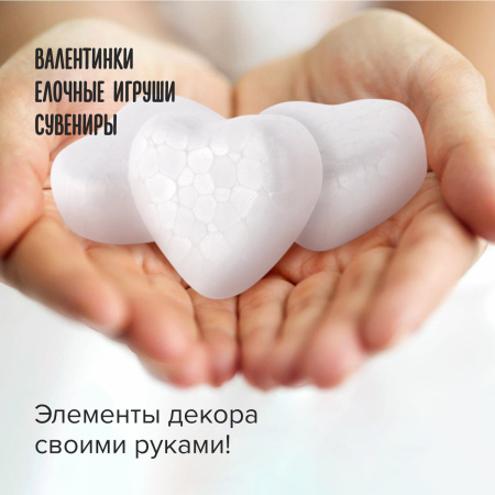 Пенопластовые заготовки для творчества "Сердечки", 6 шт., 50 мм, ОСТРОВ СОКРОВИЩ, 661359 - Заготовки и основы для творчества