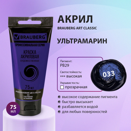 Краска акриловая художественная BRAUBERG ART CLASSIC, туба 75мл, УЛЬТРАМАРИН, 191095 - Акриловые краски художественные поштучно