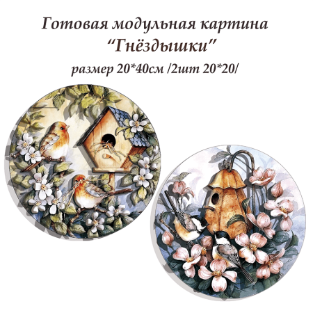 Набор папертоль “Гнездышки” - Папертоль